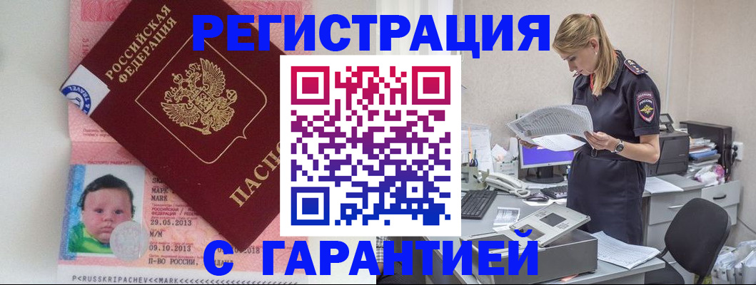 прописка регистрация в Заполярном